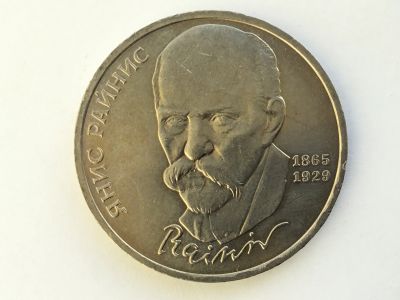 Лот: 15470656. Фото: 1. СССР 1 рубль 1990 года Райнис... Россия после 1991 года
