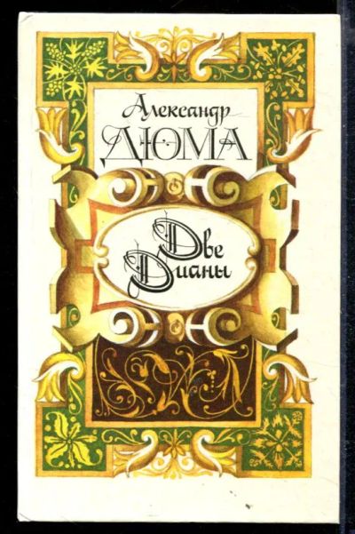 Лот: 23429126. Фото: 1. Две Дианы. Художественная