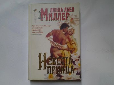 Лот: 4324406. Фото: 1. Линда Л.Миллер, Невеста принца... Художественная