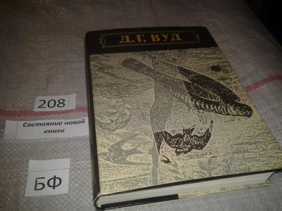 Лот: 6799479. Фото: 1. Гнезда, норы и логовища, Джон... Биологические науки