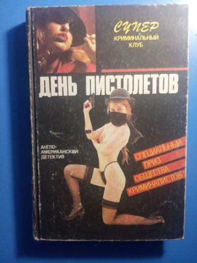 Лот: 20824789. Фото: 1. Супер криминальный клуб. Художественная