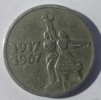 Лот: 4111106. Фото: 1. 15 копеек 1967 год. 50 лет ВОСР... Россия и СССР 1917-1991 года