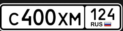 Лот: 25243017. Фото: 1. Гос номер С400ХМ124. Госномера