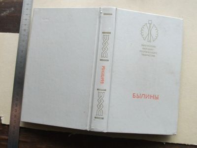 Лот: 20656492. Фото: 1. Книга Былины 1984 Азбелев Лениздат... Художественная