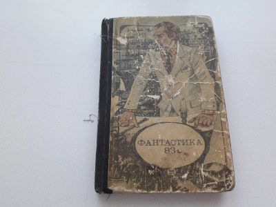 Лот: 11733015. Фото: 1. Книга, зачитанная "до дыр". "Фантастика-83... Художественная