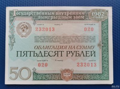 Лот: 16874395. Фото: 1. 50 рублей 1982 г. Облигация государственного... Документы, ценные бумаги, письма