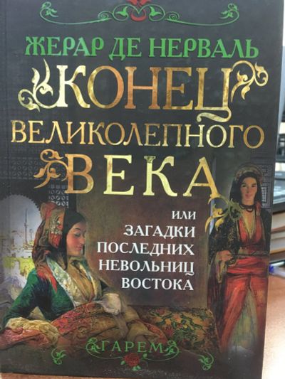Лот: 11930566. Фото: 1. Нерваль де "Конец Великолепного... Художественная
