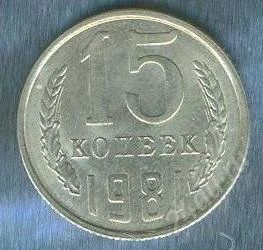 Лот: 2402850. Фото: 1. 15 копеек 1981. Россия и СССР 1917-1991 года