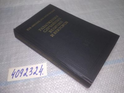 Лот: 25079847. Фото: 1. ок...(4092324) Разложения случайных... Физико-математические науки