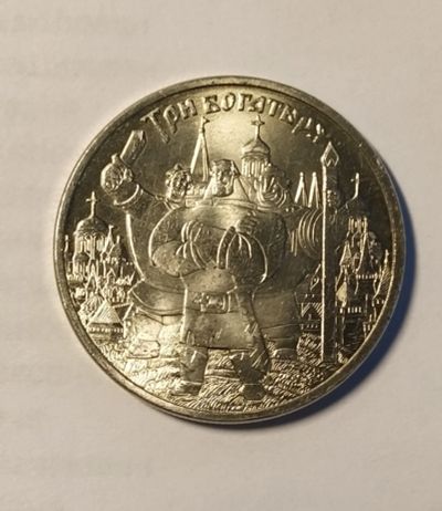 Лот: 14619185. Фото: 1. Монета 25₽ "Три богатыря". Россия после 1991 года