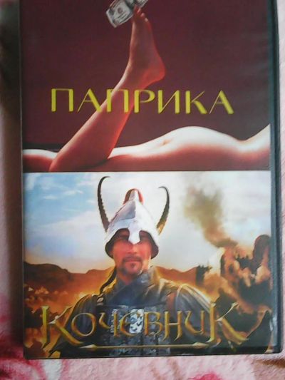 Лот: 9939759. Фото: 1. Паприка. Кочевник. Фильмы на DVD. Видеозаписи, фильмы