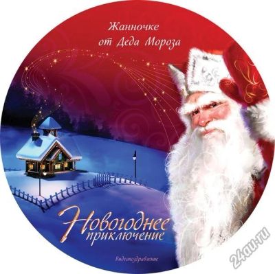 Лот: 4792156. Фото: 1. Именное поздравление ребенку на... Подарки на Новый год