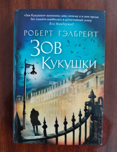Лот: 20315888. Фото: 1. Книга "Гэлбрейт Р. - Зов кукушки... Художественная