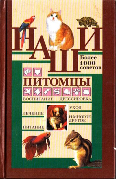 Лот: 23443700. Фото: 1. Наши питомцы | Более 1000 советов... Домашние животные