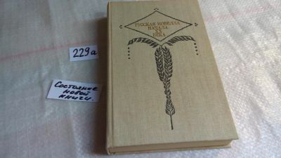 Лот: 8111765. Фото: 1. Русская новелла начала XX века... Художественная