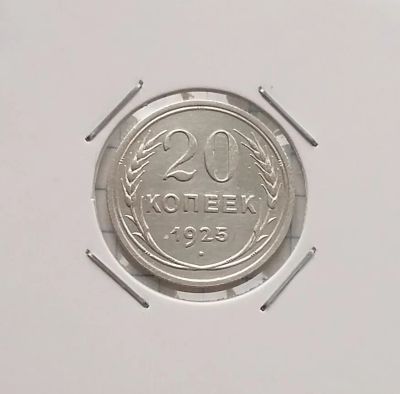 Лот: 20339004. Фото: 1. 20 копеек 1925 года _ СССР _ Серебро... Россия и СССР 1917-1991 года