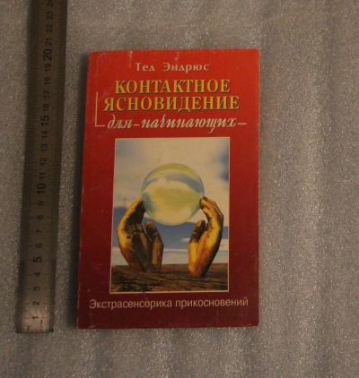 Лот: 24607913. Фото: 1. Тед Эндюс. Контактное ясновидение... Самоучители