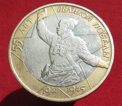 Лот: 17581895. Фото: 1. 10 рублей 2000 года 55 лет Великой... Россия после 1991 года