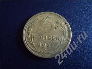 Лот: 339049. Фото: 1. 5 Копеек 1931г. Россия и СССР 1917-1991 года