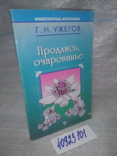 Лот: 25766041. Фото: 1. вбР/ozЮ(40923101)Продлись, очарованье... Красота и мода