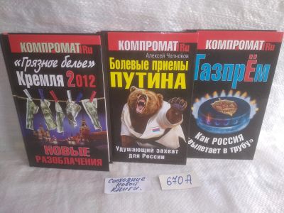 Лот: 25667981. Фото: 1. оз..вбр..(670А) Серия Компромат... Политика