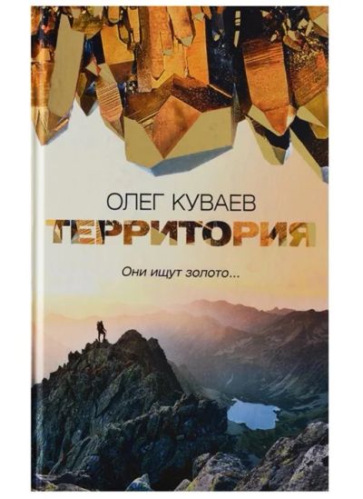 Лот: 17804727. Фото: 1. Олег Куваев. "Территория". Повести... Художественная