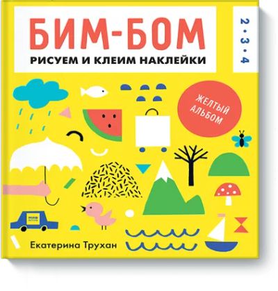 Лот: 24460932. Фото: 1. Бим-бом. Желтый альбом. Художественная для детей