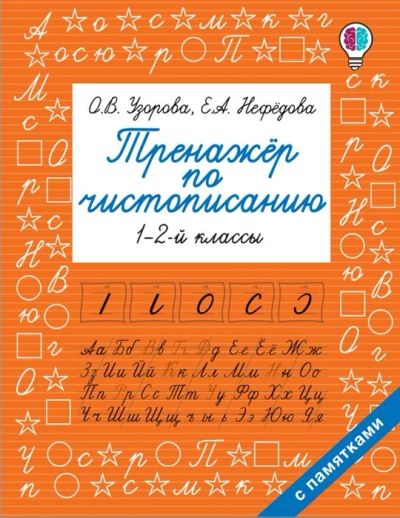 Лот: 19252250. Фото: 1. Тренажер по чистописанию. 1-2-й... Для школы