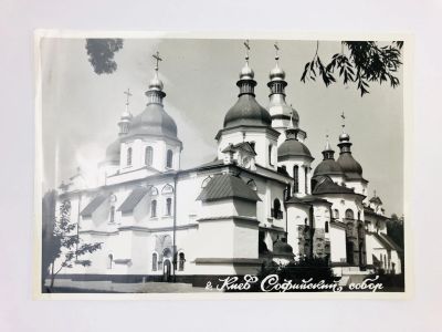 Лот: 23328271. Фото: 1. Фотография. Киев. Софийский собор... Фотографии