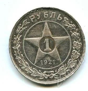 Лот: 613211. Фото: 1. (№339) 1 руб.1921г. Россия и СССР 1917-1991 года