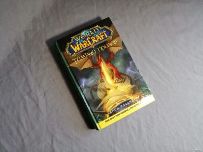 Лот: 13348206. Фото: 1. Аарон Розенберг «World of WarCraft... Художественная