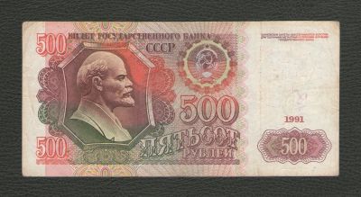 Лот: 16675115. Фото: 1. 500 рублей 1991 года - (серия... Россия, СССР, страны СНГ