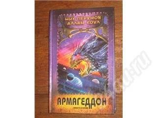 Лот: 11498. Фото: 1. Ник Перумов, Аллан Коул. Армагедон... Красноярск