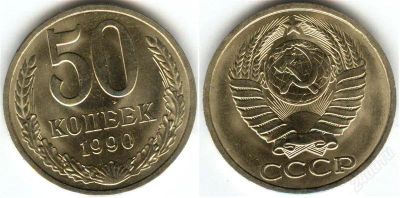 Лот: 1379352. Фото: 1. 50 копеек 1990 года , AU. Россия и СССР 1917-1991 года
