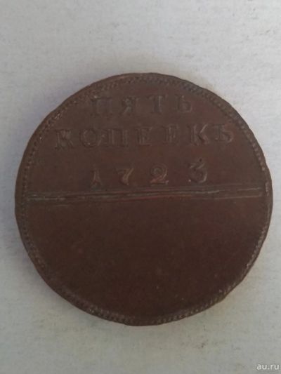 Лот: 13362246. Фото: 1. 5 копеек 1723 шагающий марс. Россия до 1917 года
