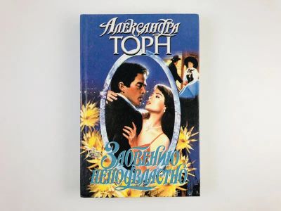 Лот: 23306373. Фото: 1. Забвению неподвластно. Роман... Художественная