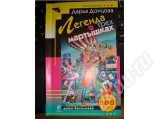 Лот: 178777. Фото: 1. Дарья Донцова. Легенда о трех... Художественная