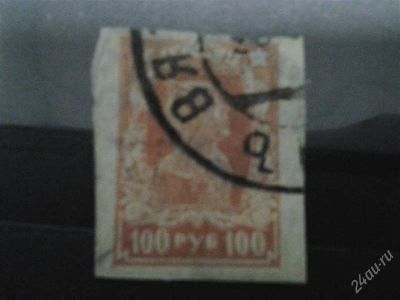 Лот: 2537071. Фото: 1. 1922 стандартный выпуск 100 руб... Марки