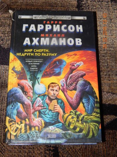 Лот: 6895243. Фото: 1. Гарри Гаррисон, Михаил Нахмансон-Мир... Художественная