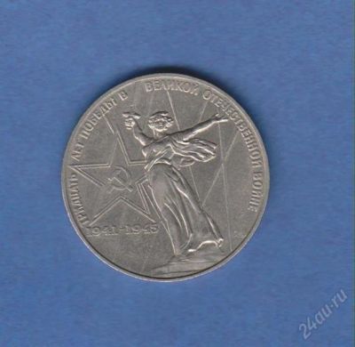 Лот: 1834494. Фото: 1. 1р. 30 лет победы. Россия и СССР 1917-1991 года