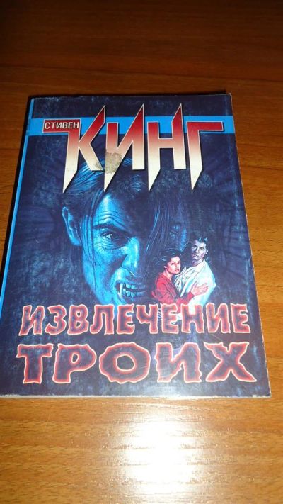Лот: 3470551. Фото: 1. Стивен Кинг - Извлечение троих... Художественная