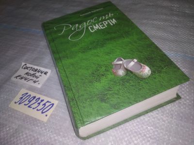 Лот: 23976928. Фото: 1. oz меш. (3092350) Радость смерти... Художественная