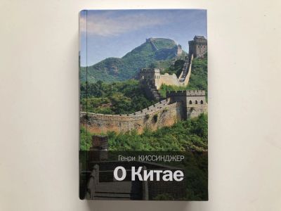 Лот: 23280267. Фото: 1. О Китае. Киссинджер Генри. 2015... Политика