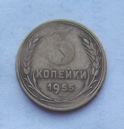 Лот: 3461605. Фото: 1. 3 копейки 1955г. Россия и СССР 1917-1991 года