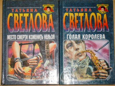 Лот: 4040272. Фото: 1. Татьяна Светлова - 2 книги одним... Художественная