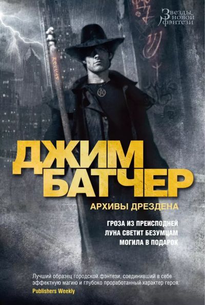 Лот: 23307718. Фото: 1. Джим Батчер. Архивы Дрездена... Художественная