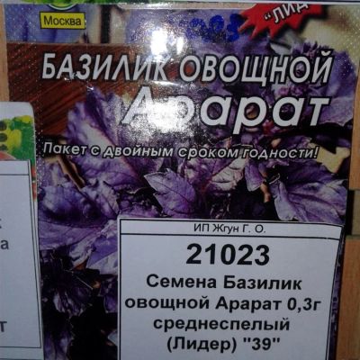 Лот: 9124929. Фото: 1. Семена / Базилик / овощной / Арарат... Пряные, лекарственные растения и зелень