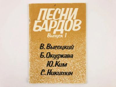 Лот: 23295948. Фото: 1. Песни бардов. Выпуск 1. В. Высоцкий... Музыка