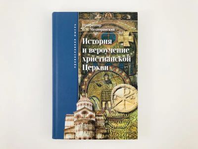 Лот: 23301342. Фото: 1. История и вероучение христианской... Религия, оккультизм, эзотерика