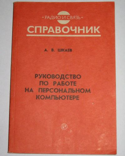 Лот: 19944770. Фото: 1. Руководство по работе на персональном... Компьютеры, интернет